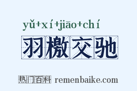 羽檄交驰是什么意思的图片